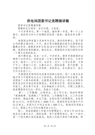 供电局团委书记竞聘演讲致辞