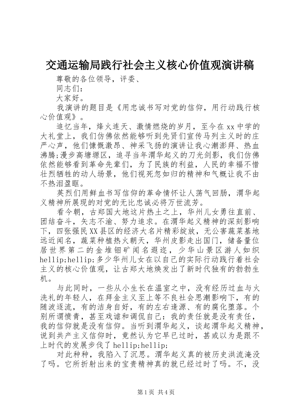 交通运输局践行社会主义核心价值观演讲稿范文_第1页