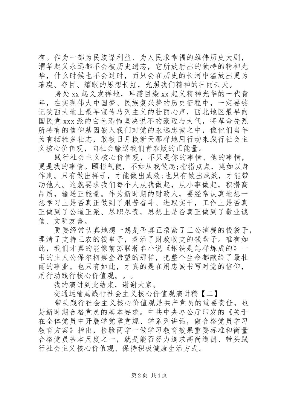 交通运输局践行社会主义核心价值观演讲稿范文_第2页