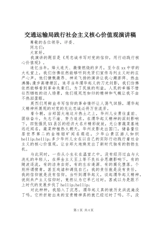 交通运输局践行社会主义核心价值观演讲稿范文