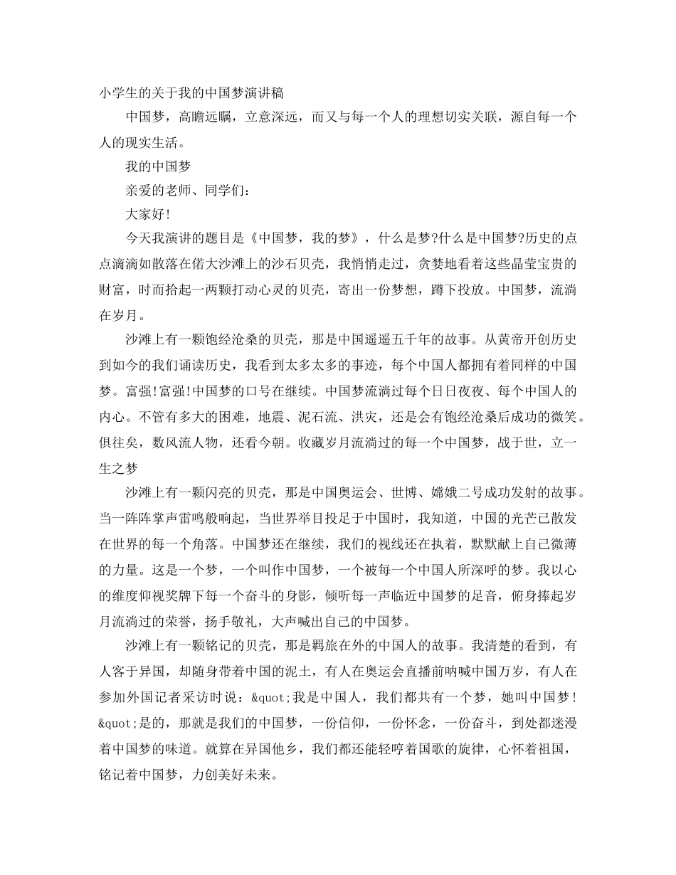 小学生的关于我的中国梦演讲稿 _第1页