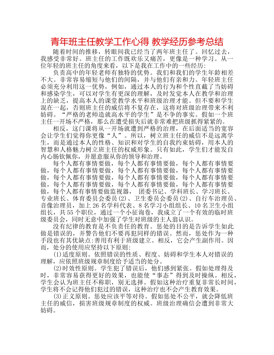 青年班主任教学工作心得 教学经验参考总结 _第1页