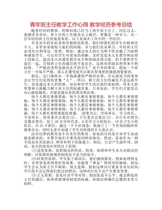 青年班主任教学工作心得 教学经验参考总结 