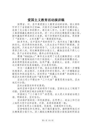 爱国主义教育活动演讲稿范文