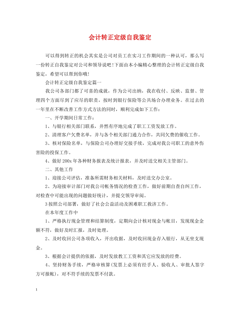 会计转正定级自我鉴定 _第1页