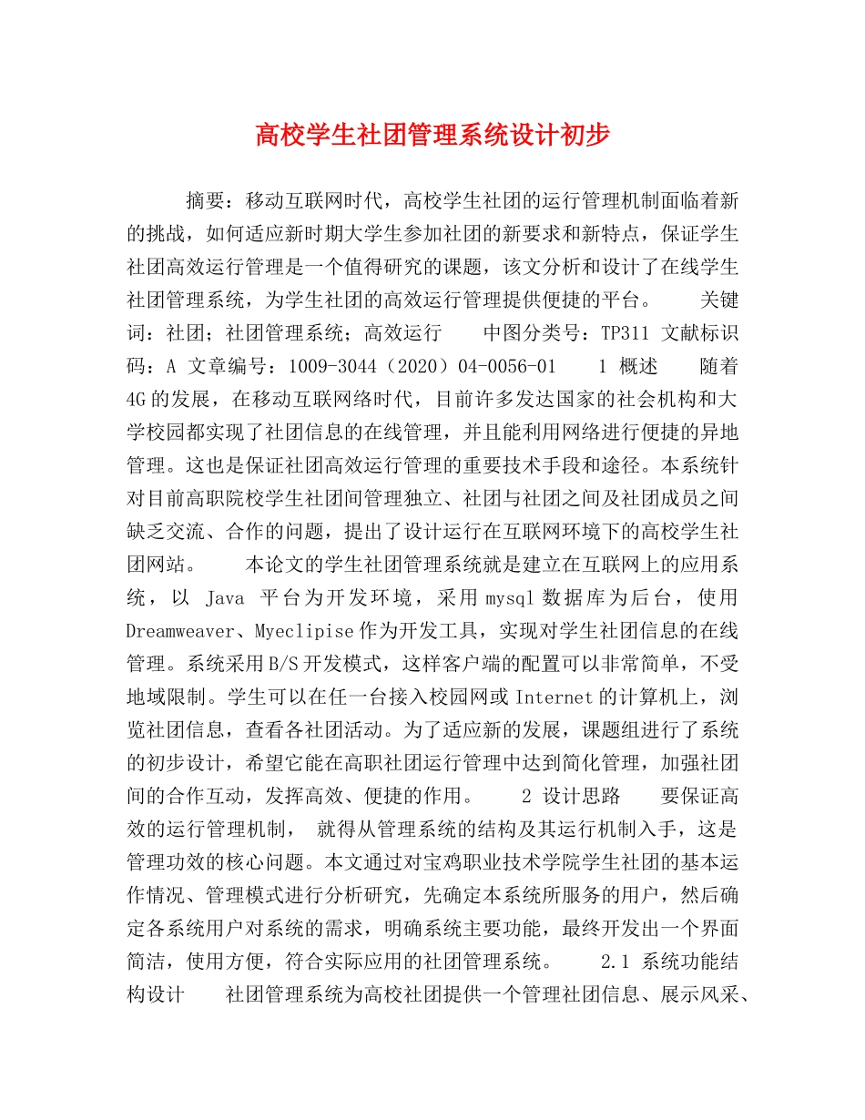 高校学生社团管理系统设计初步 _第1页