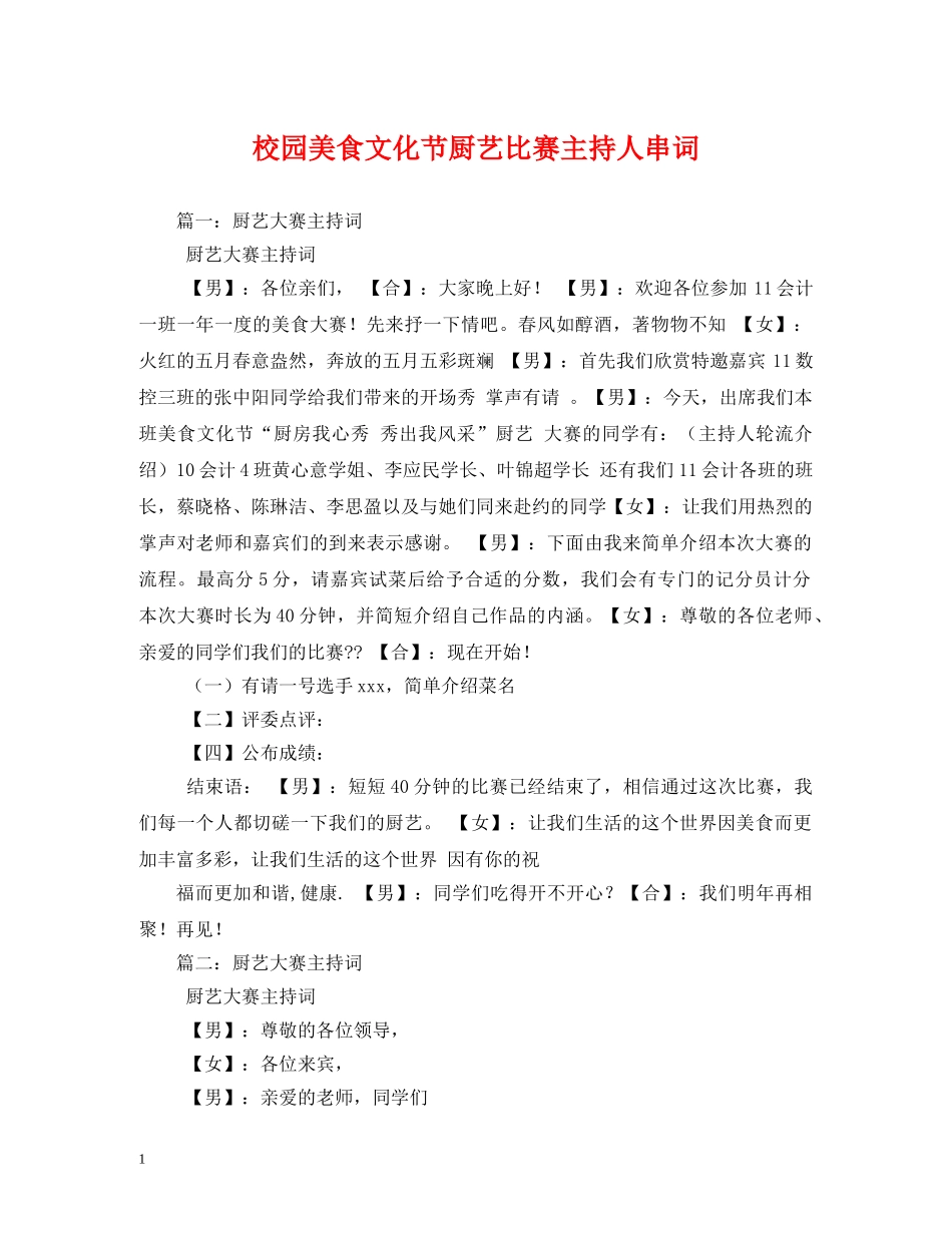 经典范文-校园美食文化节厨艺比赛主持人串词2 _第1页