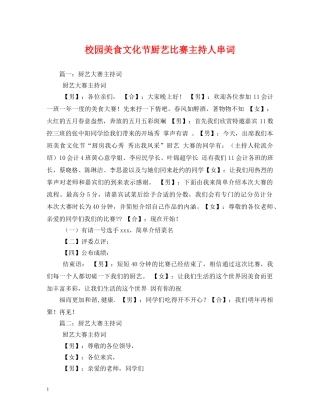 经典范文-校园美食文化节厨艺比赛主持人串词2 