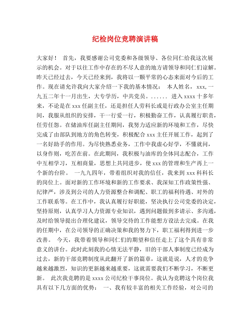 纪检岗位竞聘演讲稿 _第1页