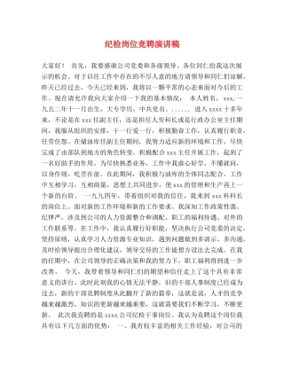 纪检岗位竞聘演讲稿 