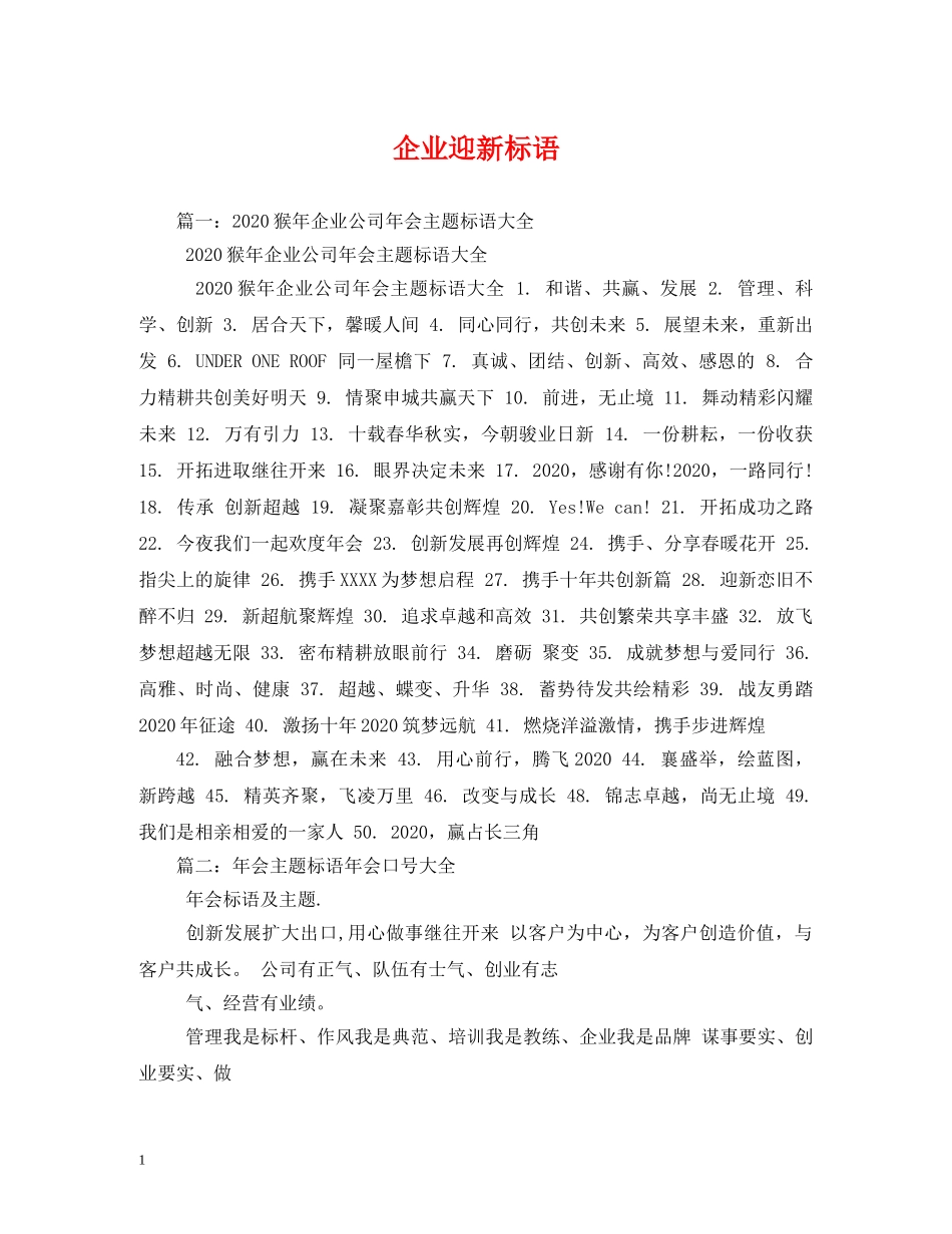 企业迎新标语 _第1页