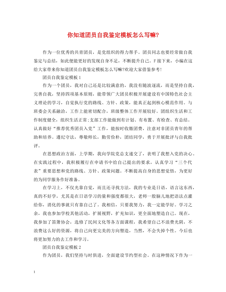 你知道团员自我鉴定模板怎么写嘛- _第1页