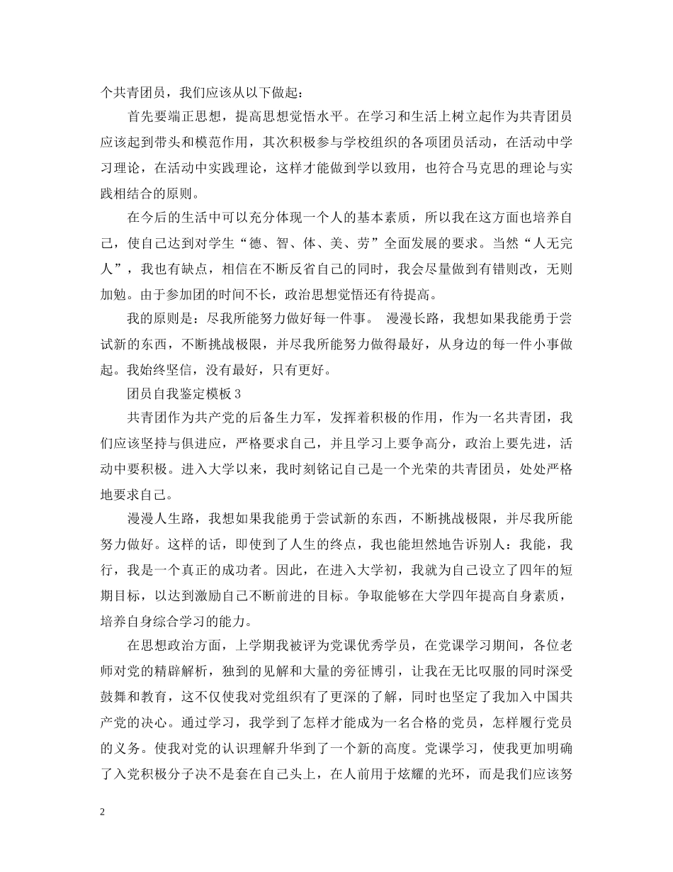 你知道团员自我鉴定模板怎么写嘛- _第2页
