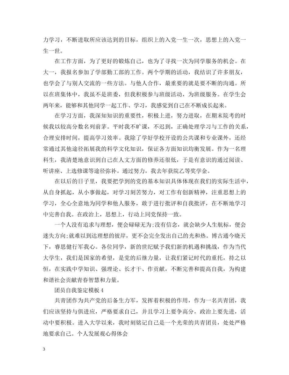 你知道团员自我鉴定模板怎么写嘛- _第3页
