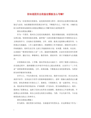 你知道团员自我鉴定模板怎么写嘛- 
