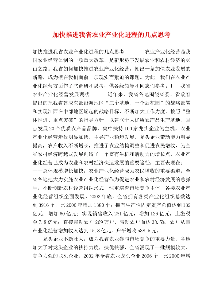 加快推进我省农业产业化进程的几点思考 _第1页