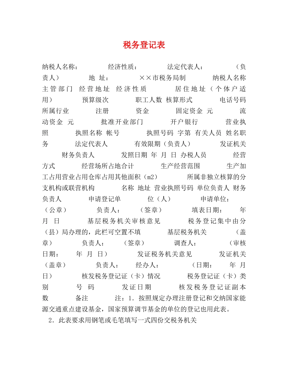 税务登记表 _第1页