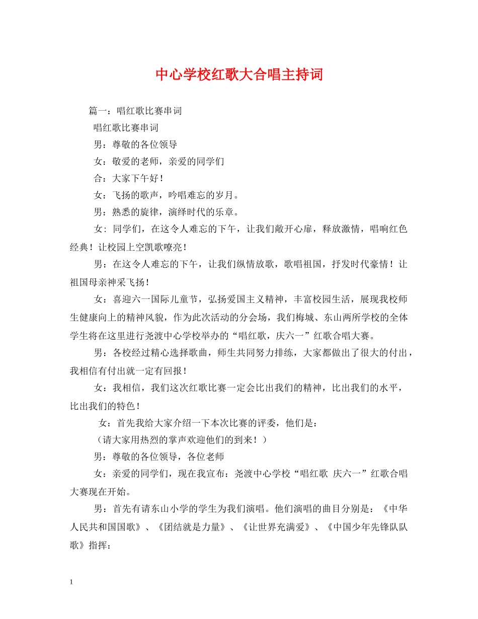 红歌大合唱主持词 _第1页