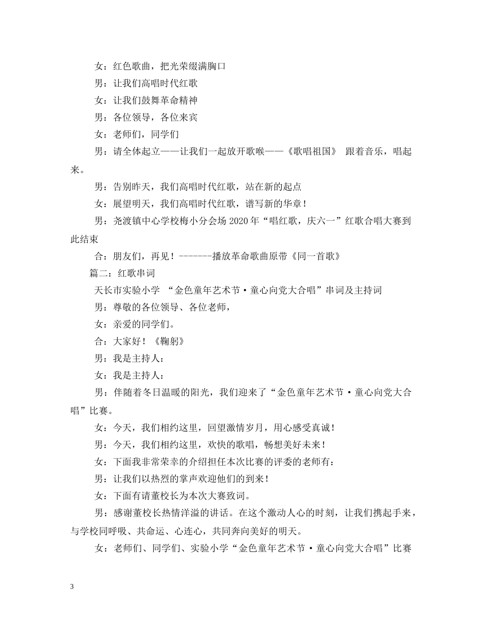 红歌大合唱主持词 _第3页