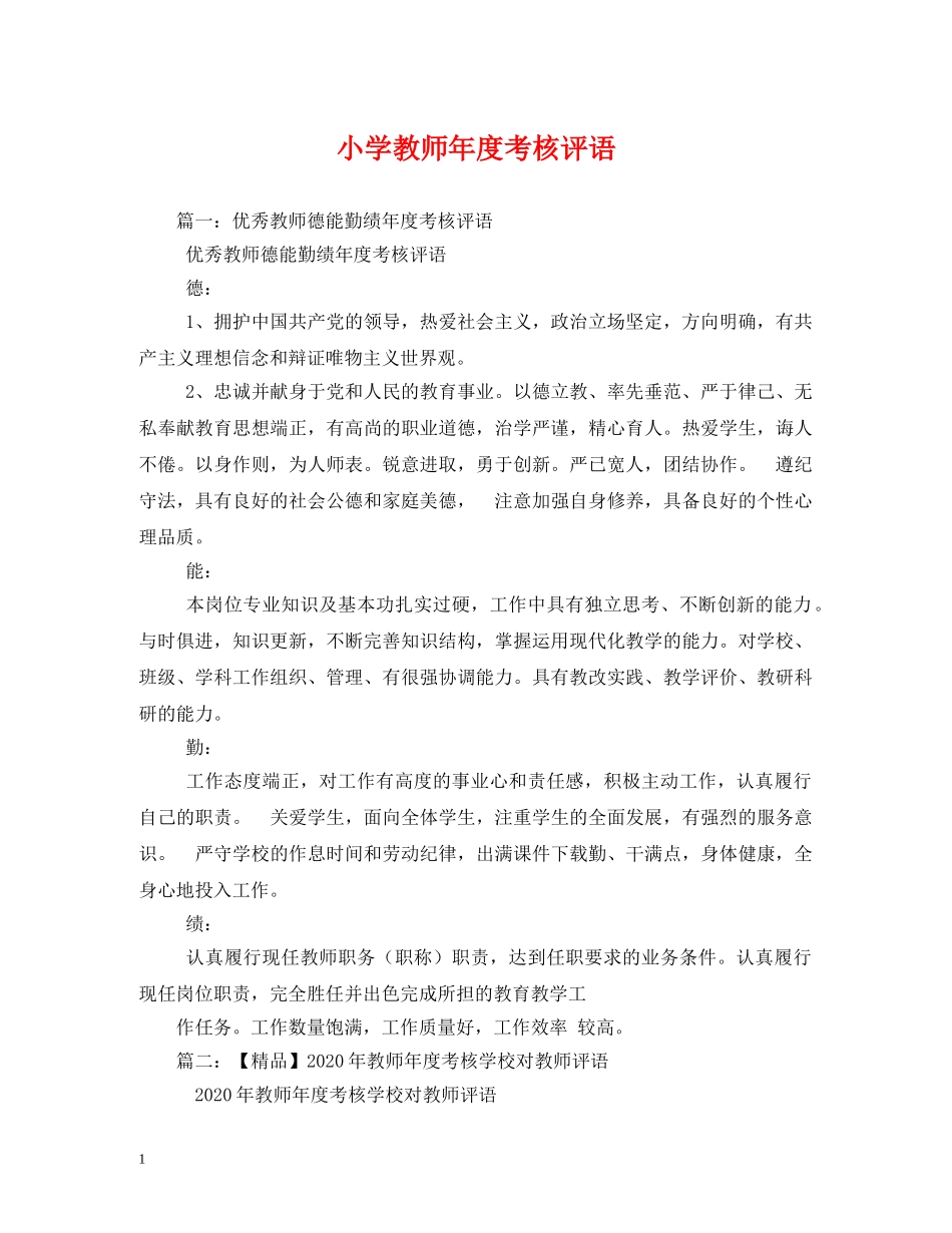 小学教师年度考核评语 _第1页