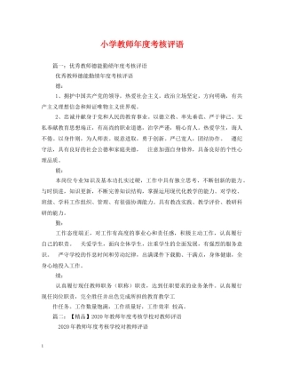 小学教师年度考核评语 