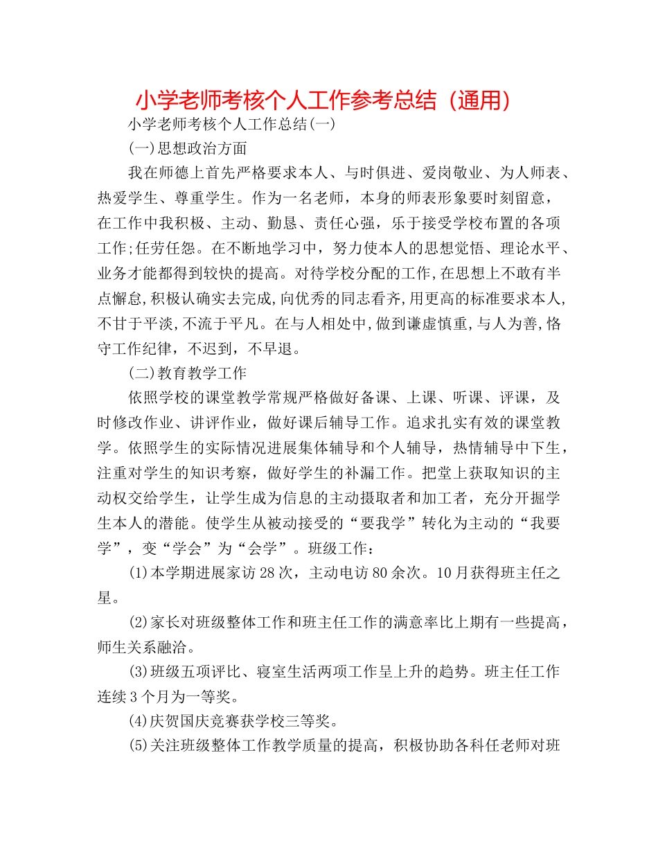 小学教师考核个人工作参考总结（通用） _第1页