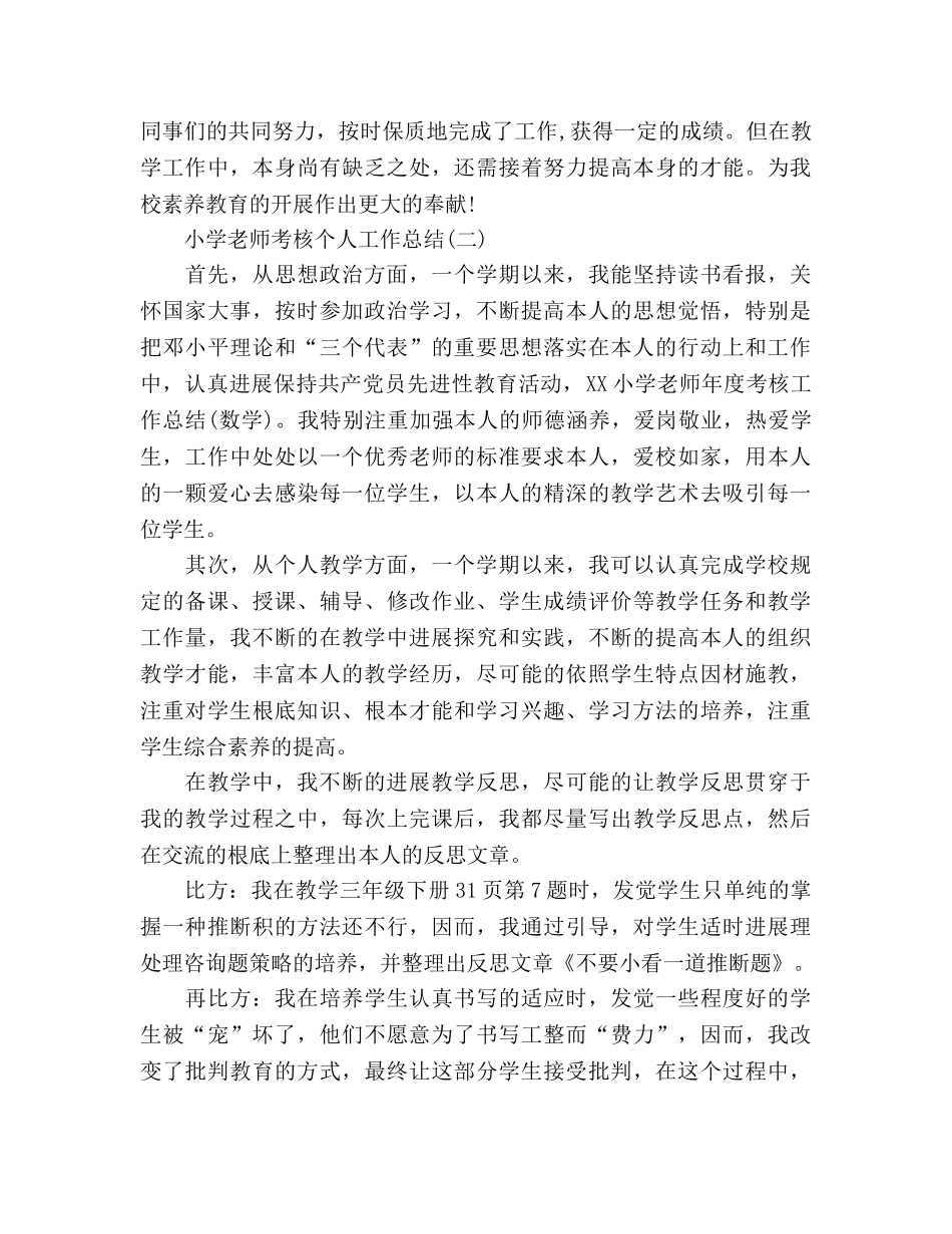 小学教师考核个人工作参考总结（通用） _第3页