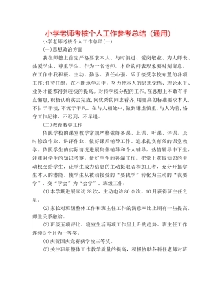小学教师考核个人工作参考总结（通用） 