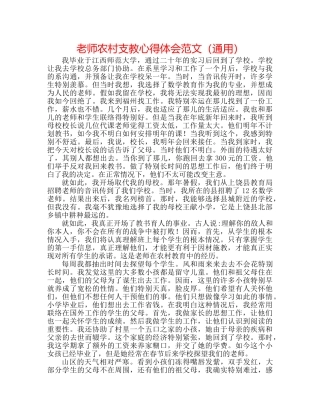 教师农村支教心得体会范文（通用） 