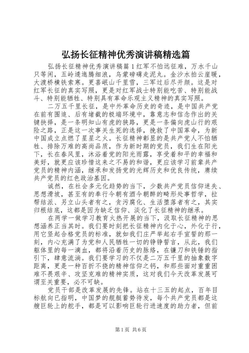 弘扬长征精神优秀演讲稿范文精选篇_第1页