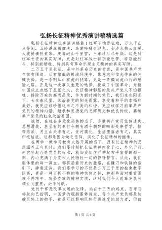 弘扬长征精神优秀演讲稿范文精选篇