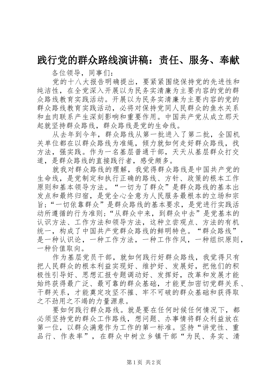 践行党的群众路线演讲：责任、服务、奉献_第1页