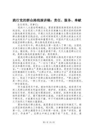 践行党的群众路线演讲：责任、服务、奉献