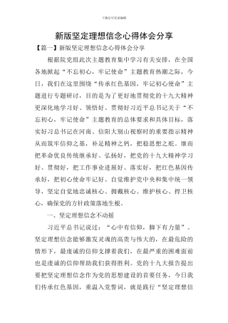 新版坚定理想信念心得体会分享