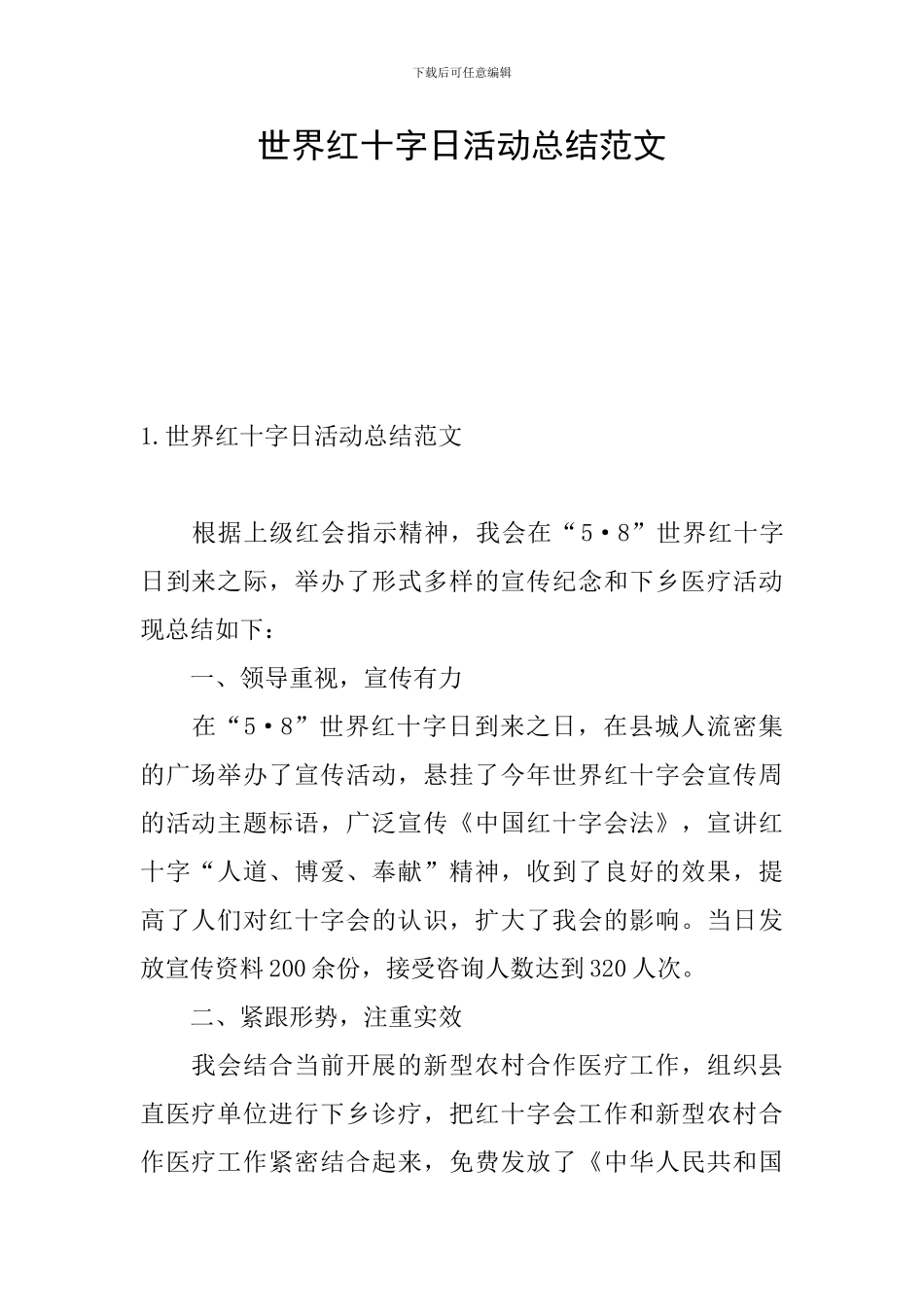 世界红十字日活动总结范文_第1页
