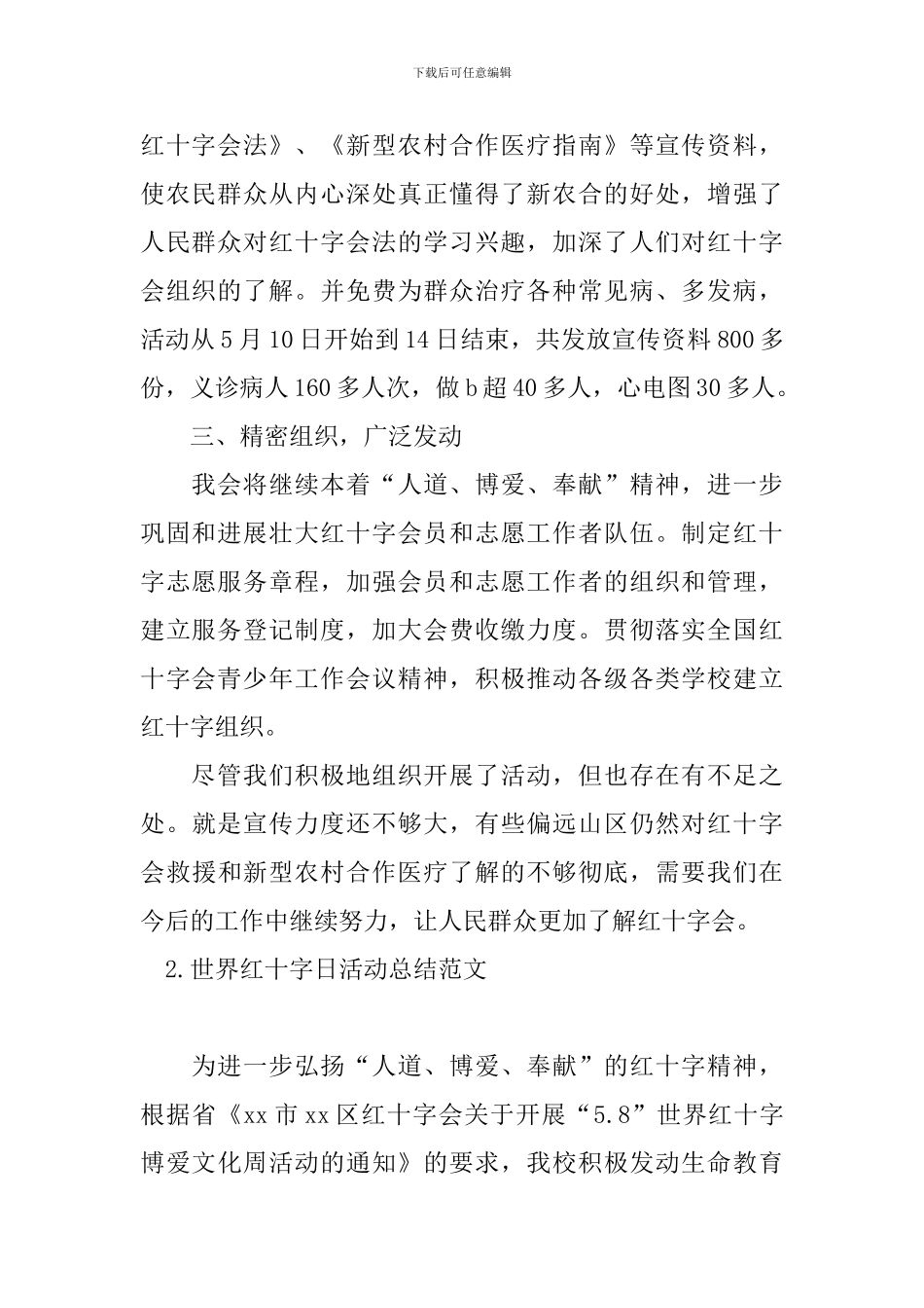 世界红十字日活动总结范文_第2页