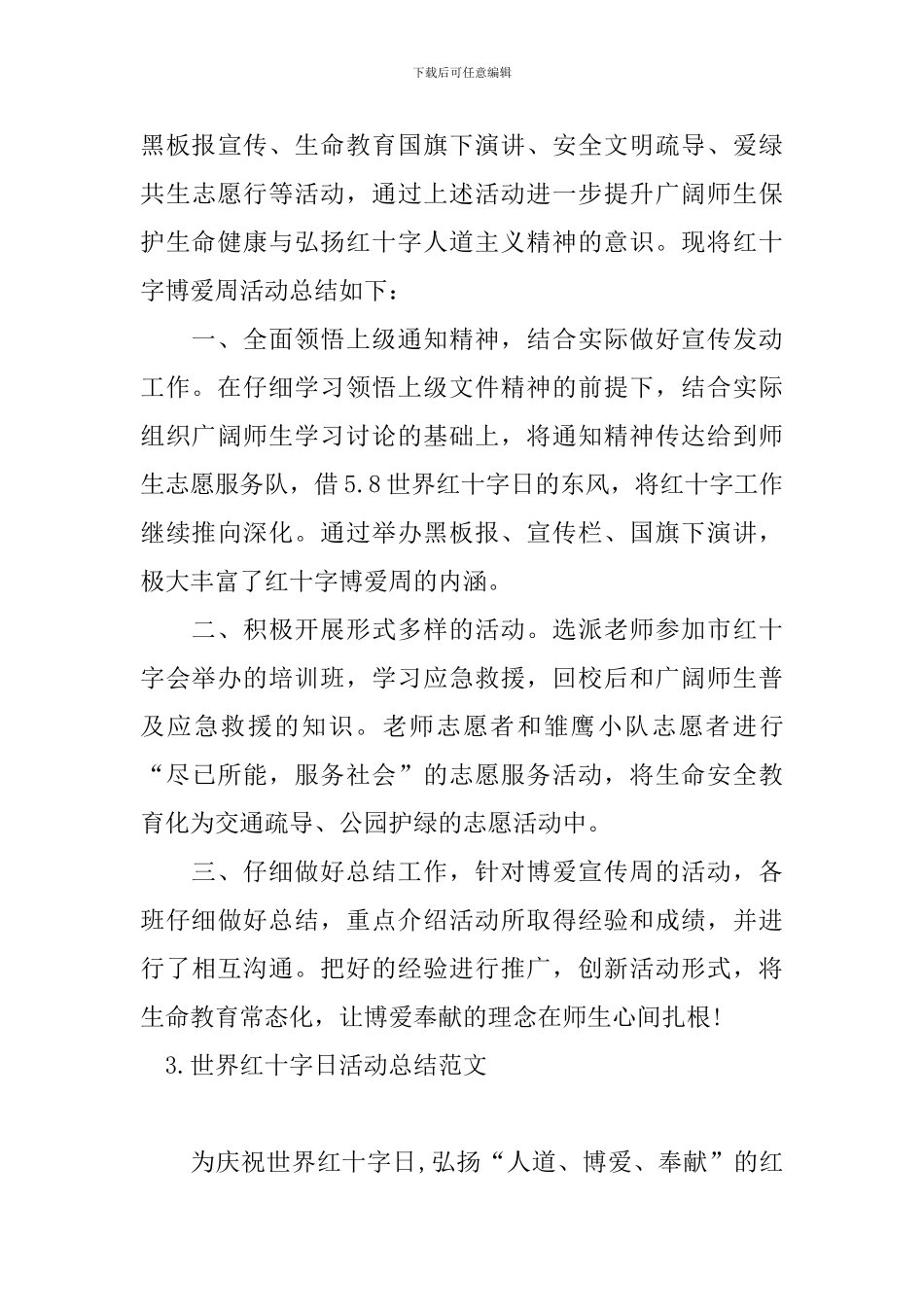 世界红十字日活动总结范文_第3页
