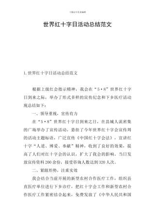 世界红十字日活动总结范文