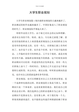 大学生职业规划