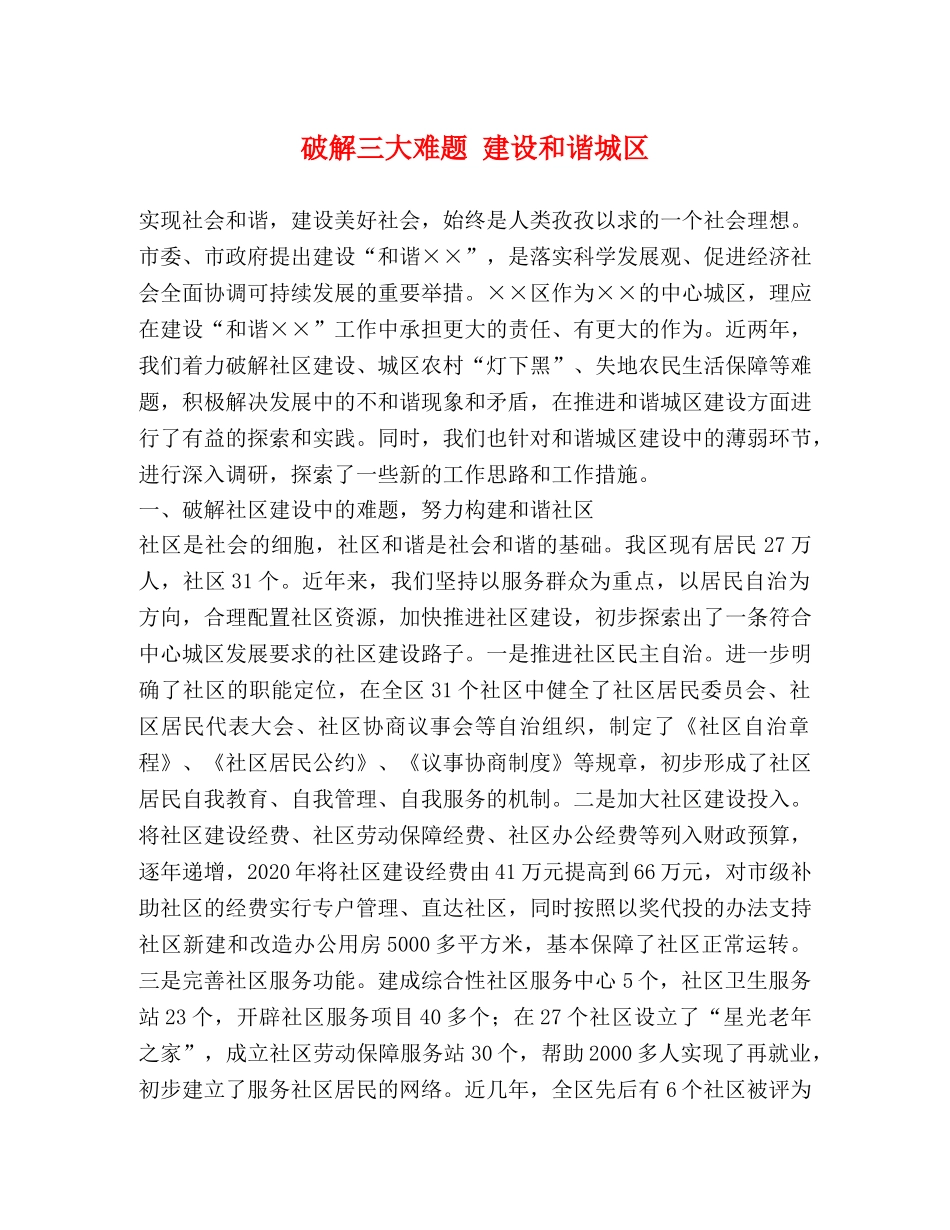 破解三大难题 建设和谐城区 _第1页
