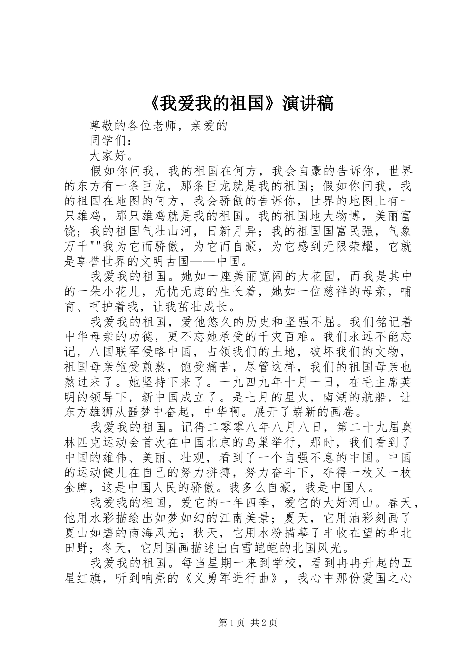 《我爱我的祖国》致辞演讲稿_第1页