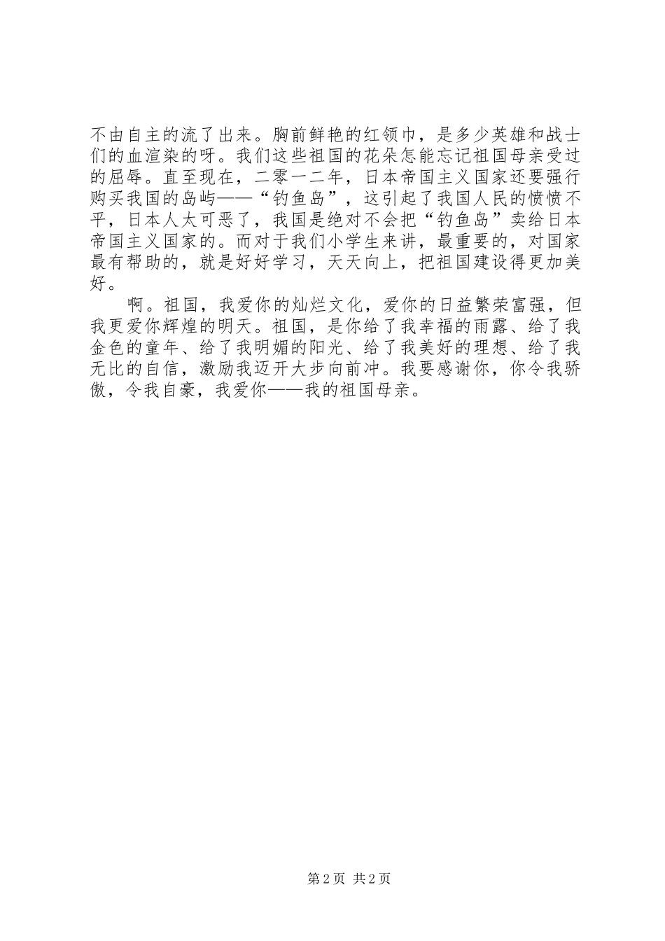 《我爱我的祖国》致辞演讲稿_第2页