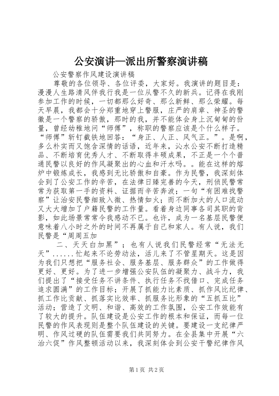 公安演讲—派出所警察演讲致辞_第1页