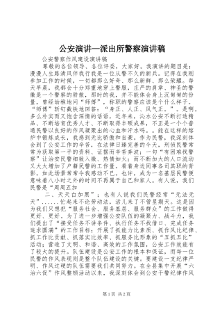 公安演讲—派出所警察演讲致辞