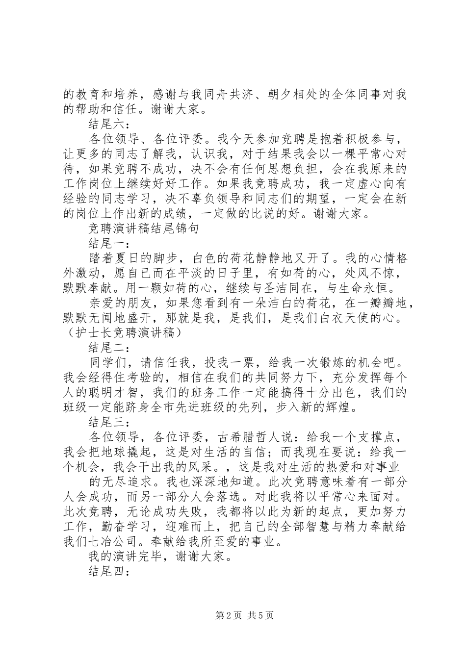 竞聘演讲稿范文结尾锦句精选篇_第2页