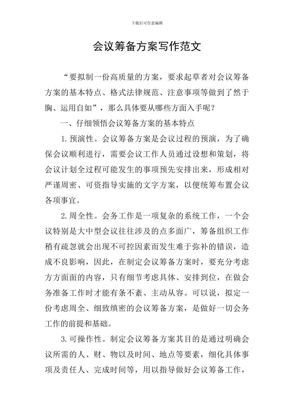 会议筹备方案写作范文_第1页