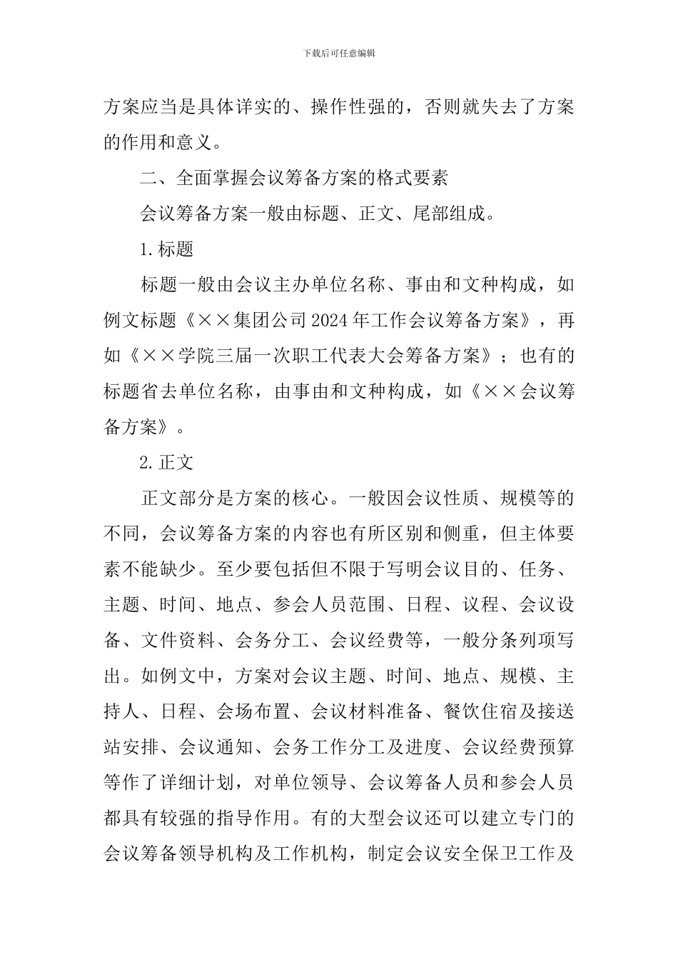 会议筹备方案写作范文_第2页