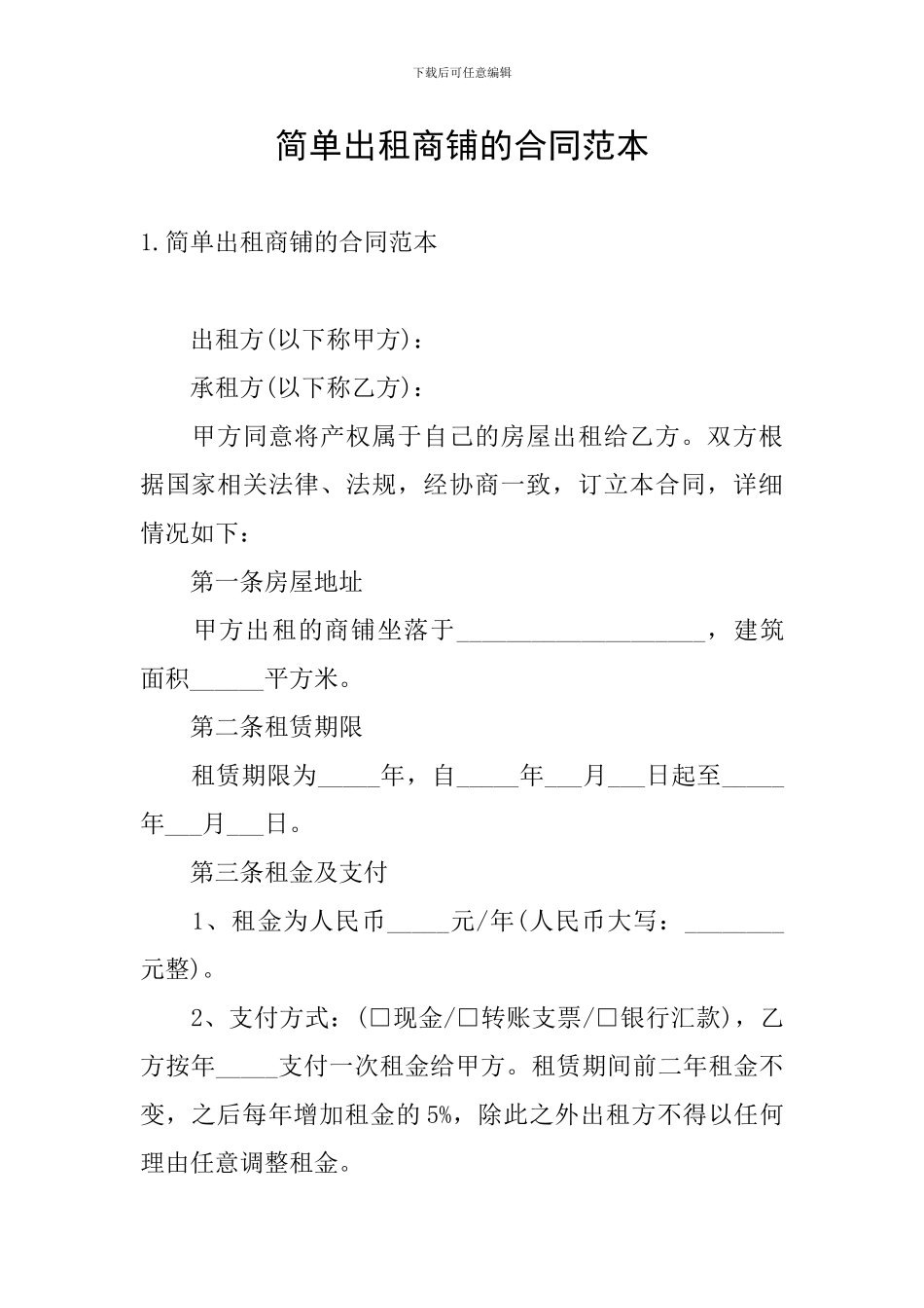 简单出租商铺的合同范本_第1页