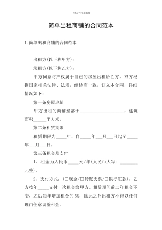 简单出租商铺的合同范本