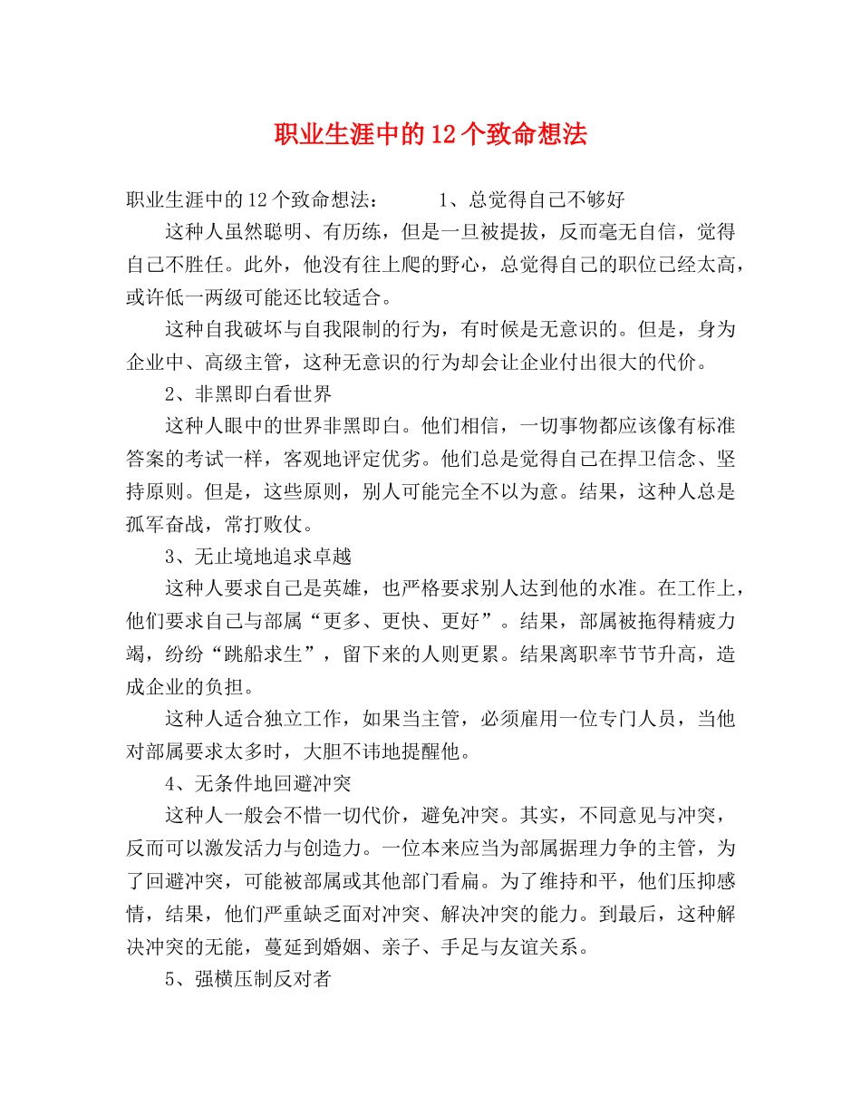 职业生涯中的12个致命想法 _第1页